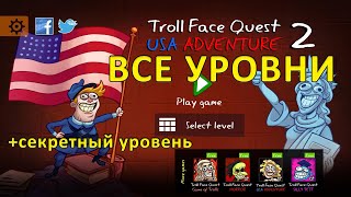 Полное прохождение игры Troll Face Quest USA Adventure(2-ая часть) с 1-16 уровень(+секретный)