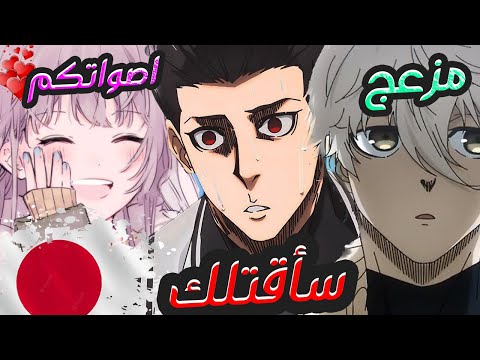 تأدية اصوات انمي بلو لوك | سلسلة بثوث مع اليابانيين #8