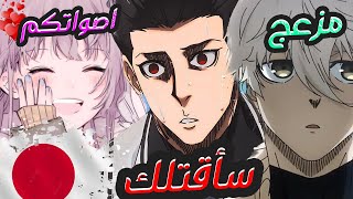 تأدية اصوات انمي بلو لوك | سلسلة بثوث مع اليابانيين #8