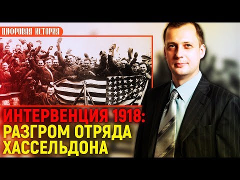 Интервенция 1918: разгром полковника Хассельдона