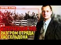 Интервенция 1918: разгром полковника Хассельдона