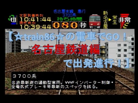 名鉄3700系運転ゲーム
