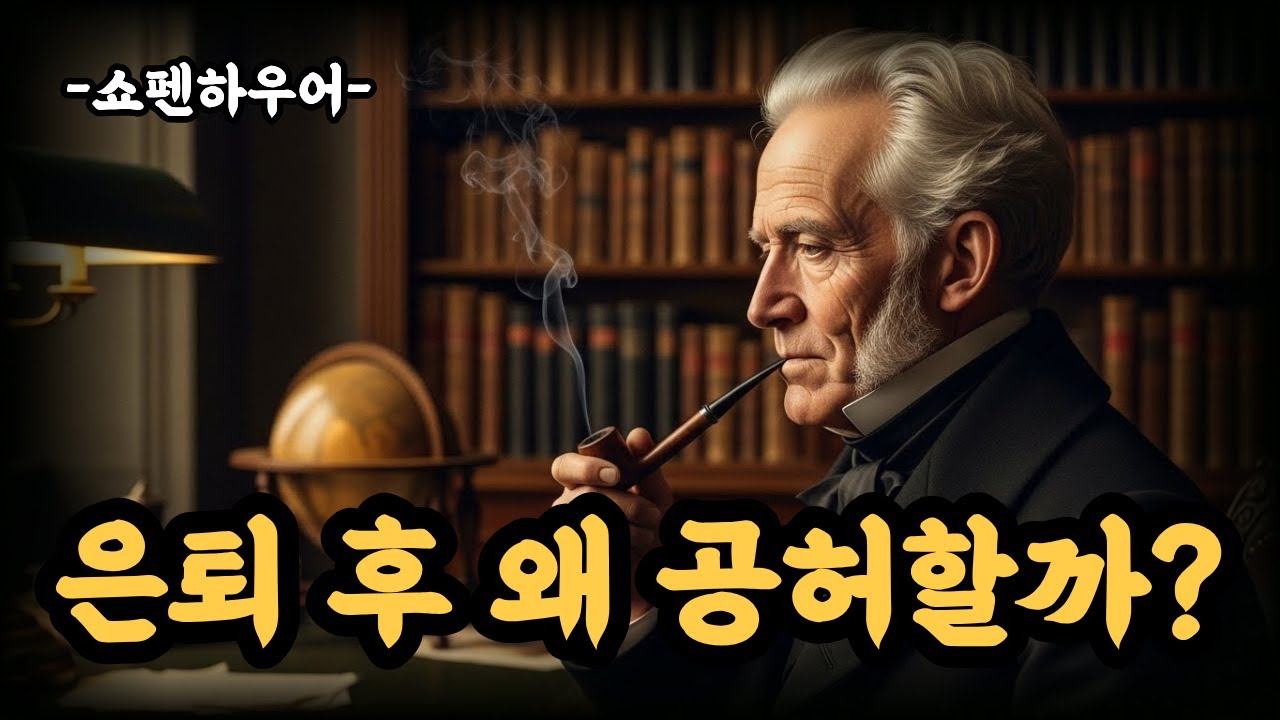 은퇴 후 인생이 공허해지는 진짜 이유– 아무 문제 없는데 허전한 마음의 정체/쇼펜하우어의 철학적 관점
