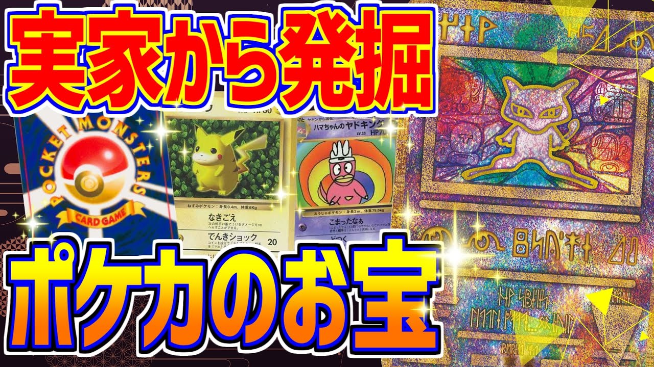 Old Back Promo] Pokémon cards from about 25 years ago unearthed at