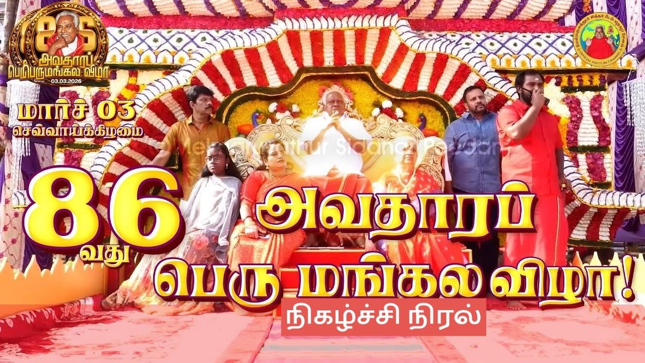 அருள்மிகு பங்காரு அடிகளார் அம்மா அவர்களின் 86வது அவதாரப் பெரு மங்கல விழா || 03-03-26 நிகழ்ச்சி நிரல்