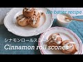 30分で作れる　シナモンロールスコーン