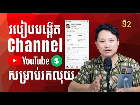 របៀបបង្កើត Channel Youtube ថ្មី សម្រាប់រកលុយ