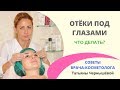 Отёки под глазами. Что делать? [Советы врача-косметолога]