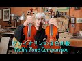ヴァイオリンの音色比較【Violin Tone Comparison】