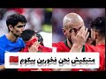 خسارة مشرفة لمنتخبنا رغم ضلم الحكم تباركالله عليهم رفعتو راسنا 