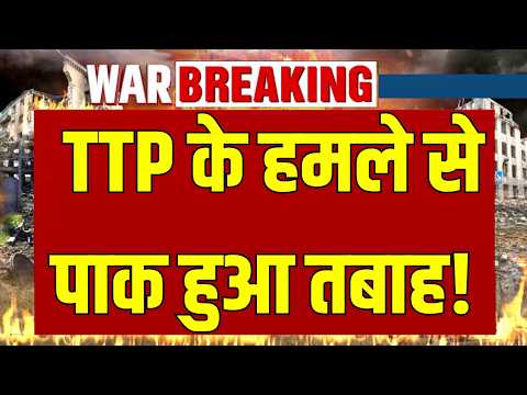 Pakistan army attack: पाक फौज पर सबसे बड़ा वार! TTP के हमले से दहला पाकिस्तान | India News |