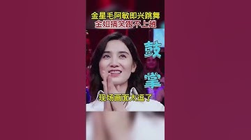 金星毛阿敏即兴跳舞，金姐搞笑跟不上他，现场画面太逗了。 #金星 #舞台无处不在 #舞出精彩人生，金星毛阿敏即兴跳舞搞笑现场画面逗趣