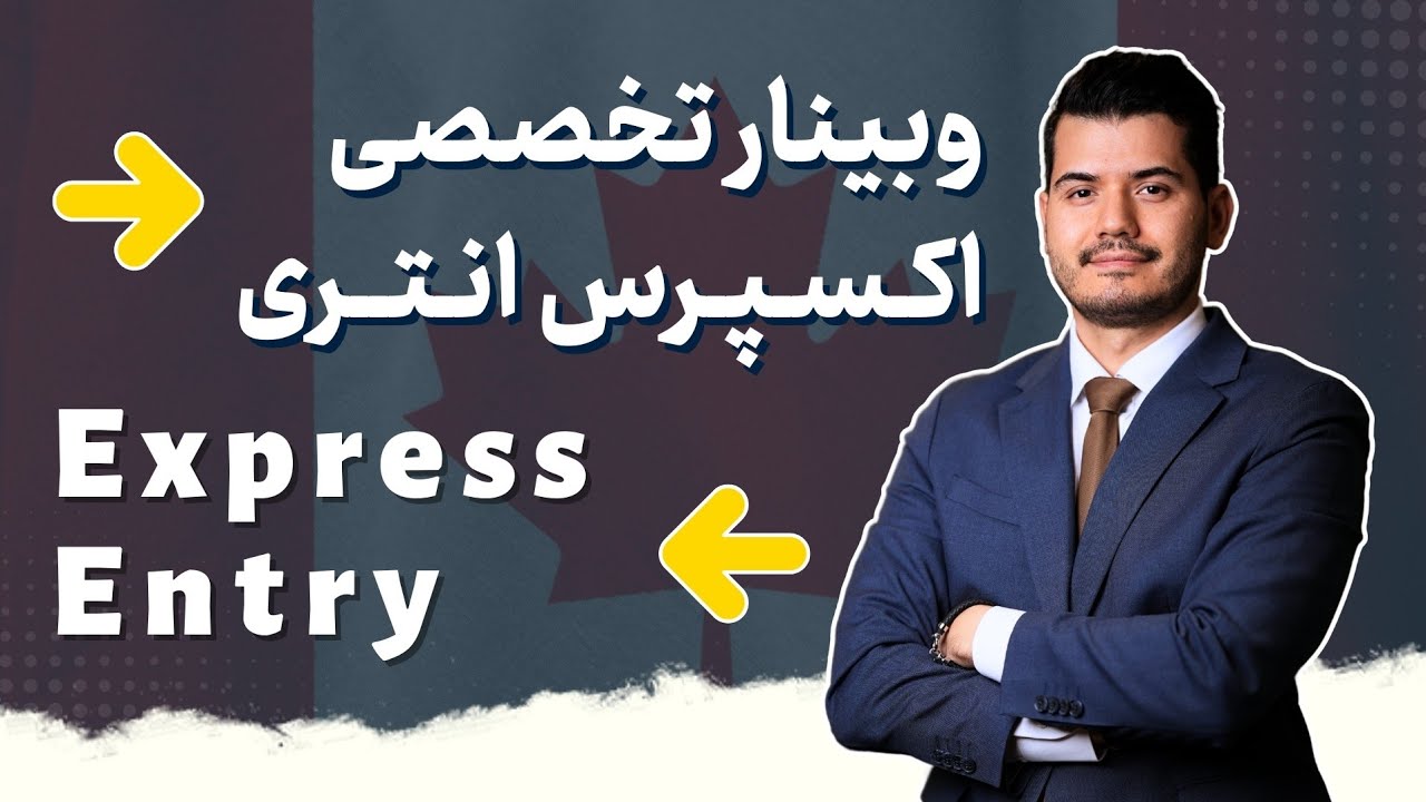 وبینار تخصصی مهاجرت از طریق اکسپرس انتری کانادا Express Entry Canada