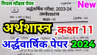 अर्थशास्त्र कक्षा 11 अर्द्धवार्षिक पेपर 2023 | Economics Class 11th Half Yearly Model Paper 2023-24