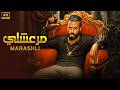 فيلم الأكشن مــرعــشــلــي كامل بطولة محمد رمضان 4