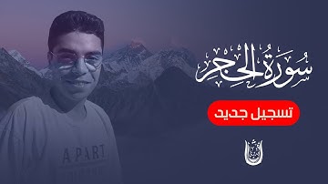 سورة الحجر تسجيل جديد | تلاوة تحلق بك إلي عنان السماء | القارئ هشام بدوي