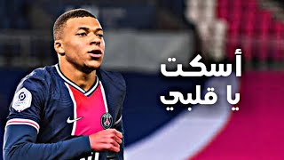 مهرجان اسكت يا قلبي اسلام نبوى _ على مهارات و اهداف كيليان مبابي 2021