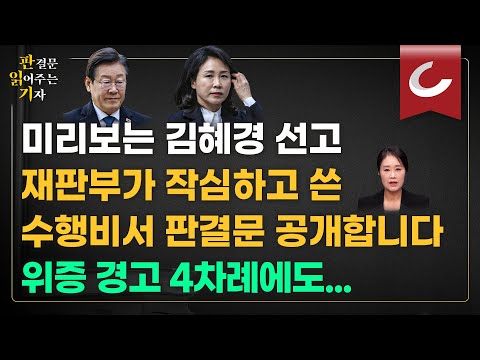 미리보는 김혜경 선고...재판부가 작심하고 쓴 <strong>수행비서</strong> 판결문 공개합니다, 위증 경고 4차례에도! [판결문 읽어주는 기자]