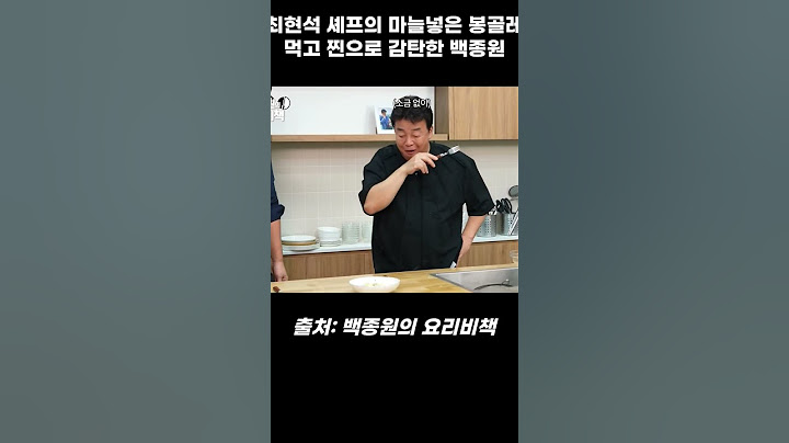 최현석 셰프의 마늘넣은 봉골레먹고 찐으로 감탄한 백종원  #백종원 #흑백요리사 #최현석   #shorts