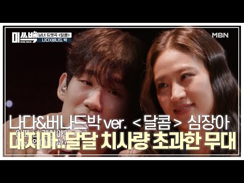 나다&버나드박 ver. ＜달콤＞ 심장아 나대지마... 달달 치사량 초과한 무대 MBN 210105 방송