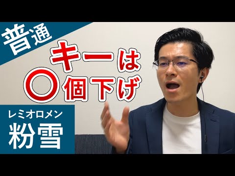 Introducing the key for Remioromen's "Konayuki" that's easy to sing at karaoke