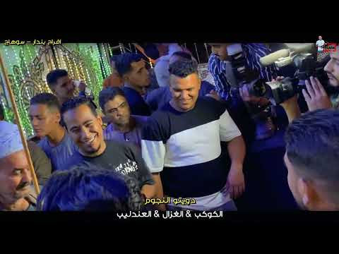 دويتو النجوم الكوكب والغزال والعندليب - صفيان اخر الليل حد يقول للدنيا ان انا غلبان تعالا خد حظك