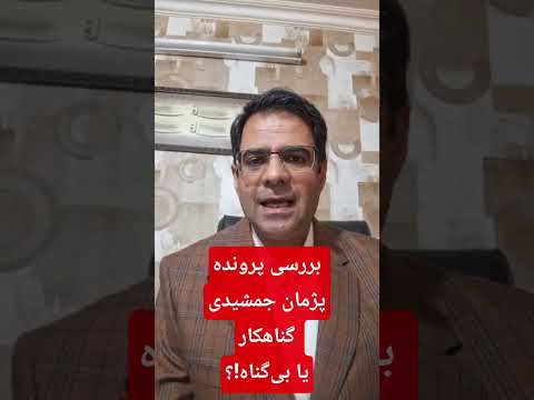 پژمان جمشیدی گناهکار یا بیگناه بررسی پرونده و اتهامات پژمان جمشیدی ویدئو کامل داخل کانال