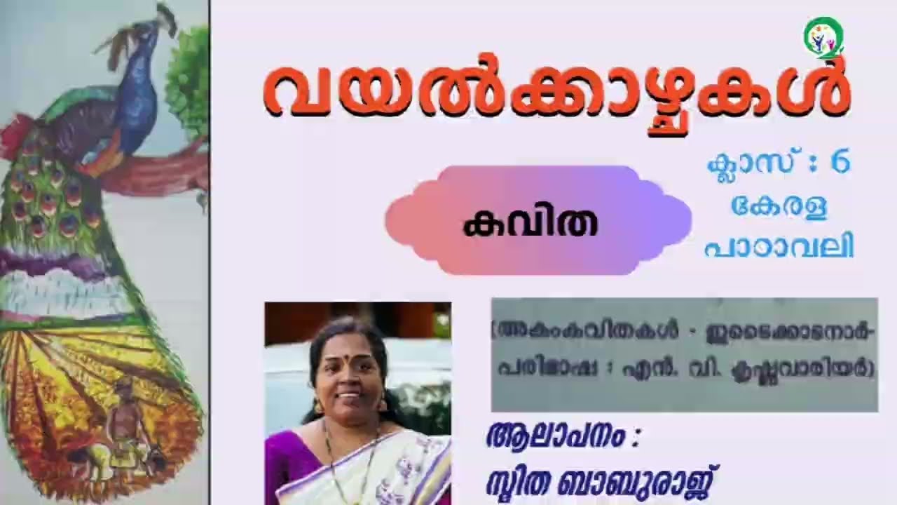 വയൽക്കാഴ്ചകൾ | അകംകവിതകൾ | ഇടൈക്കാടനാർ | ക്ലാസ്:6 | കേരളപാഠാവലി