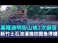 土石流灌進校園！新埔國中急宣布停班停課 不敵暴雨！基隆通明街山坡2次崩落  桃園也淹慘！土黃泥水淹楊梅 駕駛憂刁車受困｜三立新聞LIVE