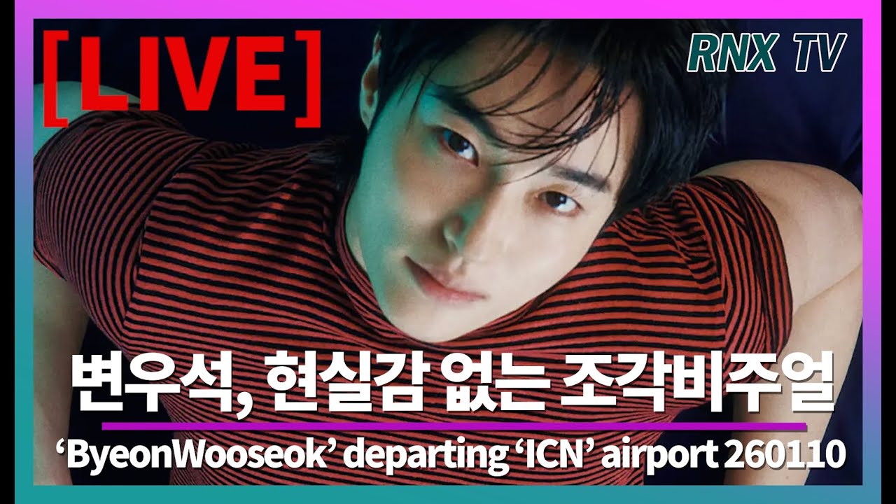 260110 [LIVE] 변우석, 심쿵 유발 훈훈함속으로! - RNX tv