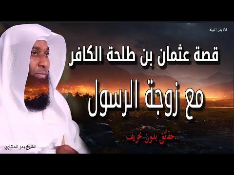 قصة عثمان بن طلحة الكافر مع زوجة الرسول وماذا قال الرسول عنه بدر المشاري