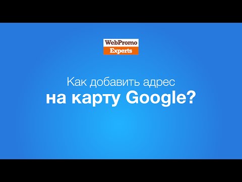 Как добавить адрес на карту Google? How-To #10