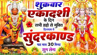 Download Lagu शुक्रवार एकादशी के दिन सभी ग्रहों से मुक्ति दिलाएगा ये#सुंदरकाण्ड पाठ मात्र 30 मिनट सुन लेना#hanuman MP3