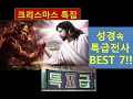 크리스마스 특집!! 성경 속 특급전사 베스트7