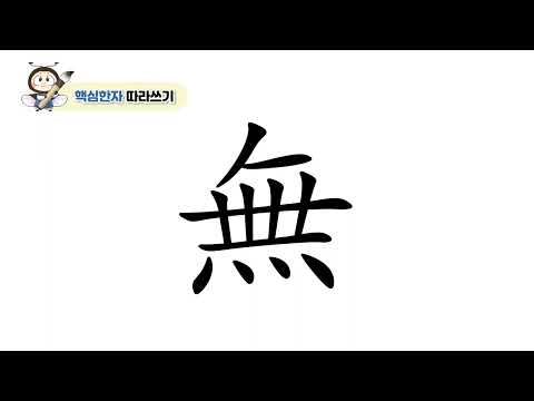 [반디랑블록한자 4권] 無(없을무)