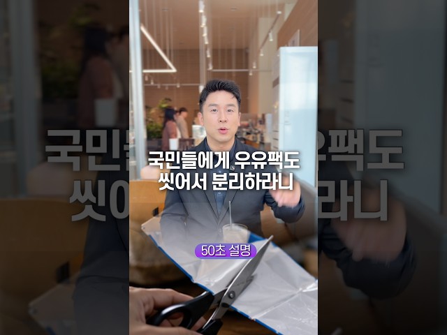 국민들에게 우유팩도 씻어서 분리하라니, 50초 안에 설명하기