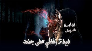 رواية خوف - رواية مقروءة مسموعة مرئية - الفصل الثامن - خطوات دامية للوراء - روايات mix