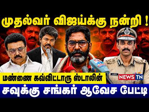 மண்ணை கவ்விட்டாரு ஸ்டாலின் ! சவுக்கு சங்கர் ஆவேச பேட்டி | Savukku Shankar | CM Vijay