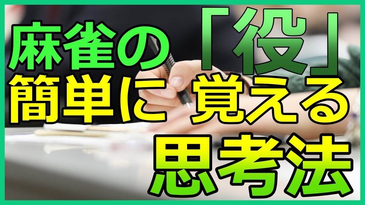 【麻雀初心者講座】麻雀の役を簡単に覚えるための「おすすめ思考法」