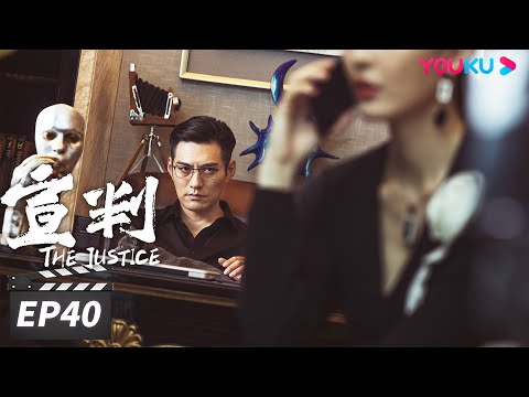 ENGSUB【FULL】宣判 The Justice EP40 | 王千源蓝盈莹公正审判，共同守护社会的公平正义 | 王千源/蓝盈莹/严宽 | 悬疑罪案片 | 优酷华语剧场