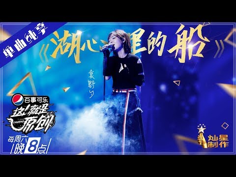 【单曲】 袁野夕《湖心里的船》【这!就是原创S1】EP8 20190427 王嘉尔|萧敬腾|陈粒