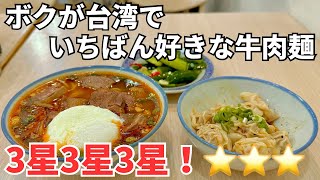 【台湾グルメ⑤⑧③】けっきょく台湾全土でここが1番安くて美味い！ゾロが愛してやまない牛肉麺がここ！