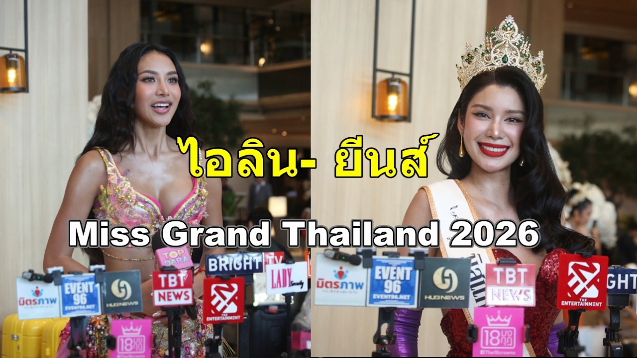 Miss Grand Thailand 2026, ไอลิน แนบสุข, ยีนส์ พิชญาวี,  เข้ากองฯวันแรก