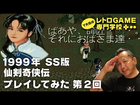 SS版_仙剣奇侠伝_RPG_第2回［ラストまでプレイ］ - YouTube