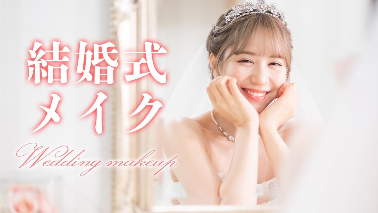 【再現】河西智美のリアルなブライダルメイク【セルフメイク】