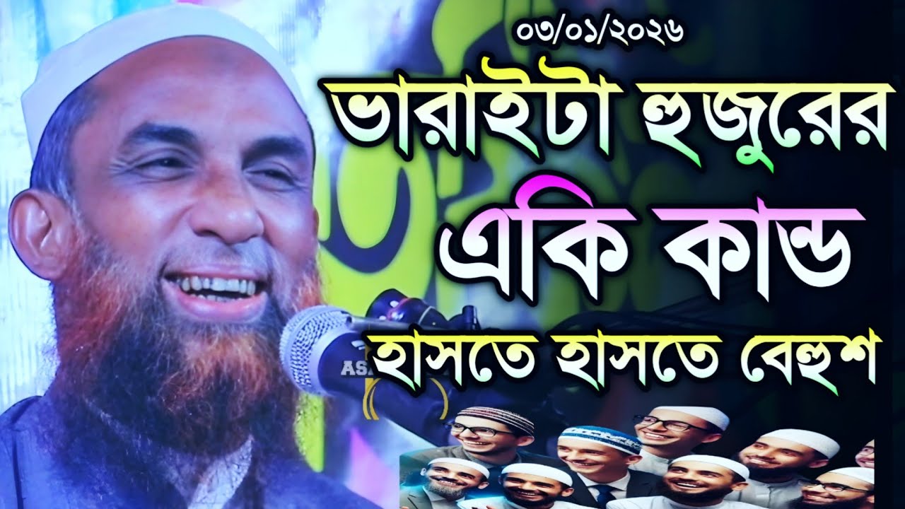 ভারাইটা হুজুরের কান্ড হাসি থামান। maulana nasir uddin juktibadi gopalgonj waz 2026