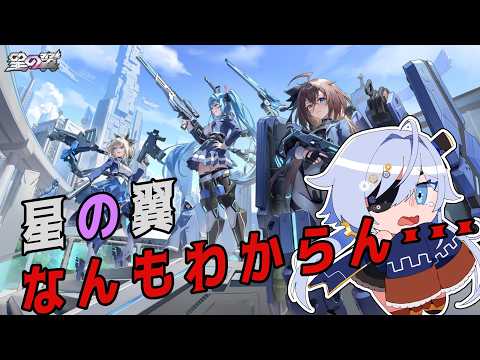 【星の翼】やっぱりこのゲームなにもわからない… 【Vtuber】