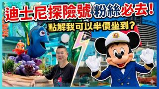 [郵輪旅遊］迪士尼探險號 《下集》用半價坐 Disney Adventure 🚢 節目豐富 五日四夜玩不完😎 邊樣食物令我念念不忘⁉️究竟呢隻船啱邊啲人去？