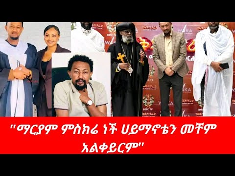 አርቲስት ሠለሞን ቦጋለ መቼም ጴንጤ አልሆንም አለ Solomon Bogale