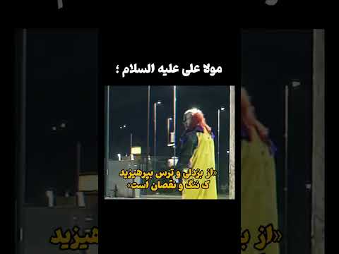 حدیث امیرالمومنین امام علی ع درباره ی شجاعت و غلبه بر ترس